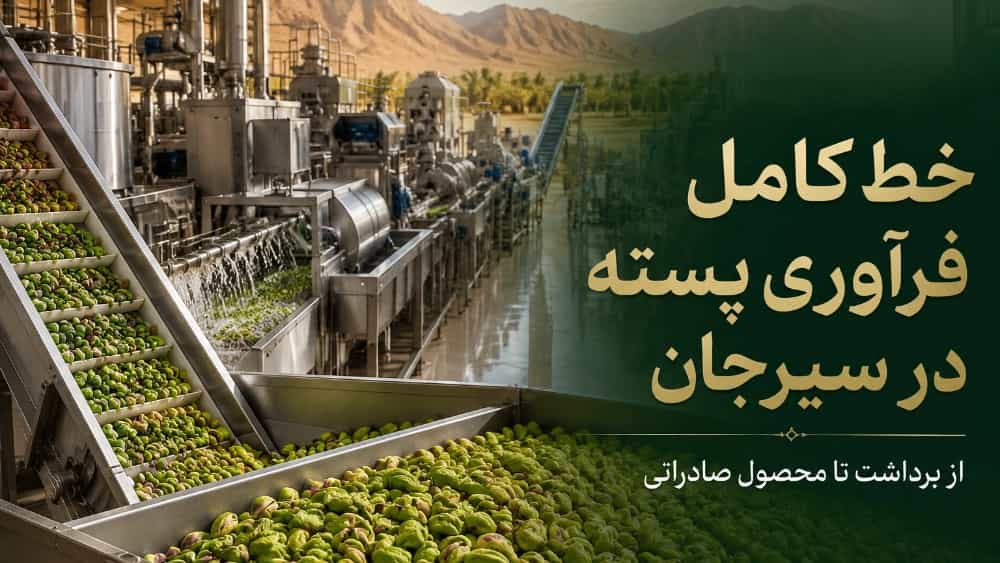 خط کامل فرآوری پسته در سیرجان