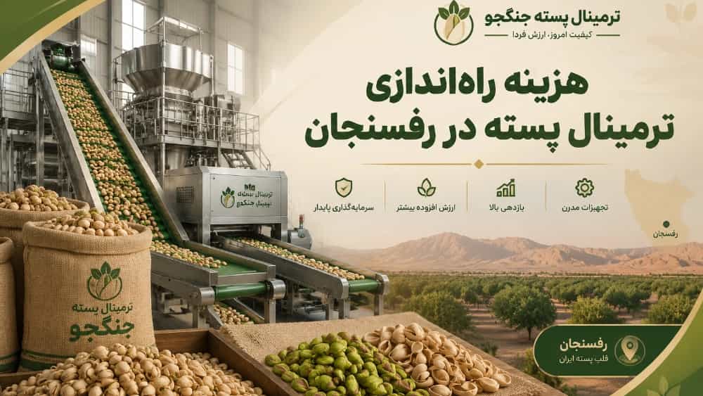 هزینه راه‌ اندازی ترمینال پسته در رفسنجان