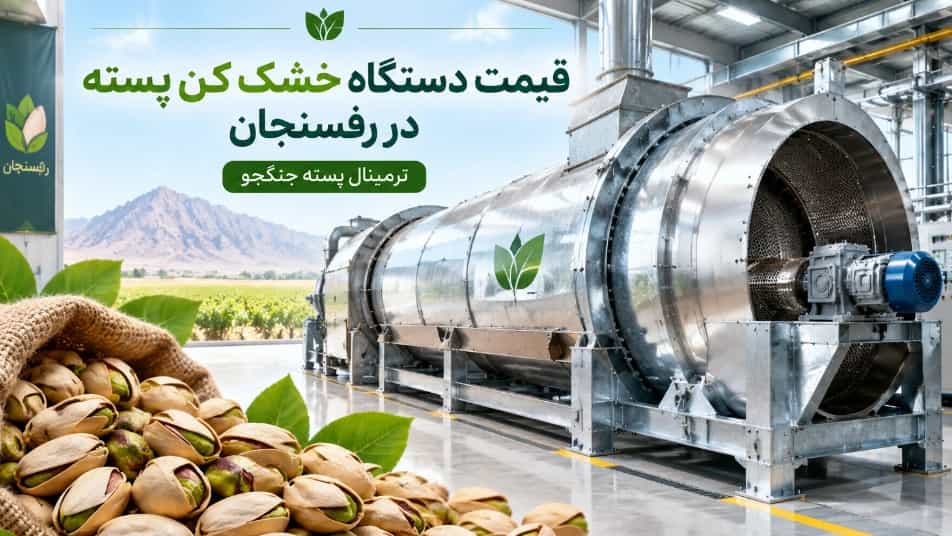 قیمت دستگاه خشک کن پسته در رفسنجان
