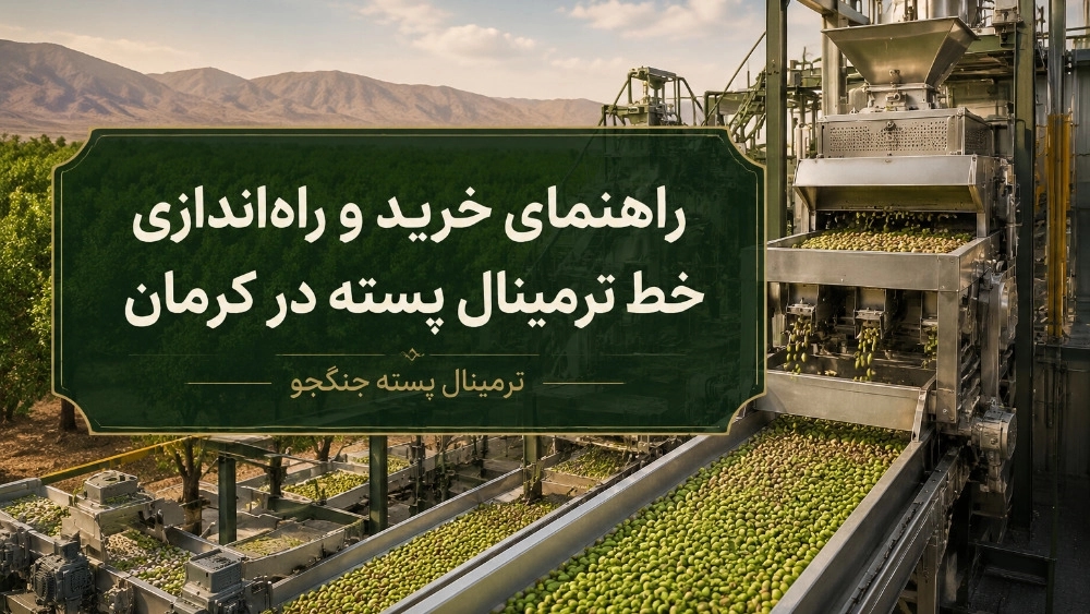 راهنمای خرید و راهاندازی خط ترمینال پسته در کرمان راهنمای خرید و راهاندازی خط ترمینال پسته در کرمان